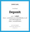 วางมัดจำ ภาษาอังกฤษ?, คำศัพท์ภาษาอังกฤษ วางมัดจำ แปลว่า deposit ประเภท V ตัวอย่าง เขาสำนักพิมพ์เขาสมนาค่าเขียนให้หนึ่งหมื่นบาท ผมก็เอาไปวางมัดจำบ้านจัดสรรแล้ว เพิ่มเติม มอบเงินให้ไว้เป็นมัดจำ หมวด V