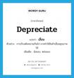 depreciate แปลว่า?, คำศัพท์ภาษาอังกฤษ depreciate แปลว่า เสื่อม ประเภท V ตัวอย่าง การเก็บสต๊อคนานเกินไป อาจทำให้สินค้าเสื่อมคุณภาพได้ เพิ่มเติม น้อยลง, หย่อนลง หมวด V