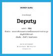 deputy แปลว่า?, คำศัพท์ภาษาอังกฤษ deputy แปลว่า รอง ประเภท N ตัวอย่าง พ.ต.ท.ระดับรองผกก.นายหนึ่งของกองปราบปราม ถูกเชิญตัวไปให้ปากคำ เพิ่มเติม เป็นที่ 2 โดยตำแหน่ง หมวด N