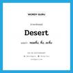 desert แปลว่า?, คำศัพท์ภาษาอังกฤษ desert แปลว่า ทอดทิ้ง, ทิ้ง, ละทิ้ง ประเภท VT หมวด VT