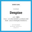 despise แปลว่า?, คำศัพท์ภาษาอังกฤษ despise แปลว่า หยาม ประเภท V ตัวอย่าง พวกมาเฟียต่างถือศักดิ์ศรี แบบฆ่าได้แต่หยามไม่ได้ เพิ่มเติม แสดงอาการเป็นเชิงดูหมิ่น หรือเหยียดหยาม หมวด V