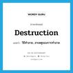 destruction แปลว่า?, คำศัพท์ภาษาอังกฤษ destruction แปลว่า วิธีทำลาย, สาเหตุของการทำลาย ประเภท N หมวด N