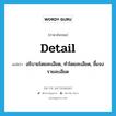 detail แปลว่า?, คำศัพท์ภาษาอังกฤษ detail แปลว่า อธิบายโดยละเอียด, ทำโดยละเอียด, ชี้แจงรายละเอียด ประเภท VT หมวด VT