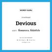 devious แปลว่า?, คำศัพท์ภาษาอังกฤษ devious แปลว่า ซึ่งหลอกลวง, ซึ่งไม่จริงใจ ประเภท ADJ หมวด ADJ