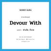 devour with แปลว่า?, คำศัพท์ภาษาอังกฤษ devour with แปลว่า ห่วงใย, กังวล ประเภท PHRV หมวด PHRV