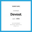 จริงใจ ภาษาอังกฤษ?, คำศัพท์ภาษาอังกฤษ จริงใจ แปลว่า devout ประเภท ADJ หมวด ADJ