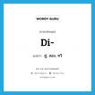 di- แปลว่า?, คำศัพท์ภาษาอังกฤษ di- แปลว่า คู่, สอง, ทวิ ประเภท PRF หมวด PRF