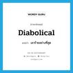 diabolical แปลว่า?, คำศัพท์ภาษาอังกฤษ diabolical แปลว่า เลวร้ายอย่างที่สุด ประเภท ADJ หมวด ADJ