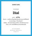 หน้าปัด ภาษาอังกฤษ?, คำศัพท์ภาษาอังกฤษ หน้าปัด แปลว่า dial ประเภท N ตัวอย่าง เธอใช้ปลายนิ้วลูบที่หน้าปัดนาฬิกาสองสามทีก็หันหน้ามาบอกชายหนุ่ม “ห้าโมงเย็นแล้ว” เพิ่มเติม หน้านาฬิกาเป็นแผ่น มีตัวเลข หรือเครื่องหมายบอกชั่วโมง นาที, เรียกสิ่งที่มีลักษณะคล้ายคลึงเช่นนั้น หมวด N