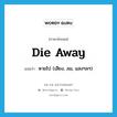 die away แปลว่า?, คำศัพท์ภาษาอังกฤษ die away แปลว่า หายไป (เสียง, ลม, แสงฯลฯ) ประเภท PHRV หมวด PHRV