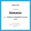 dietetic แปลว่า?, คำศัพท์ภาษาอังกฤษ dietetic แปลว่า ซึ่งเตรียมอาหารพิเศษสำหรับการควบคุมอาหาร ประเภท ADJ หมวด ADJ