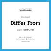 differ from แปลว่า?, คำศัพท์ภาษาอังกฤษ differ from แปลว่า แตกต่างจาก ประเภท PHRV หมวด PHRV