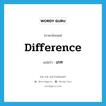 เภท ภาษาอังกฤษ?, คำศัพท์ภาษาอังกฤษ เภท แปลว่า difference ประเภท N หมวด N