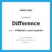 difference แปลว่า?, คำศัพท์ภาษาอังกฤษ difference แปลว่า ทำให้แตกต่าง, แยกความแตกต่าง ประเภท VT หมวด VT