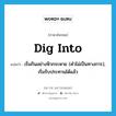 dig into แปลว่า?, คำศัพท์ภาษาอังกฤษ dig into แปลว่า เริ่มกินอย่างหิวกระหาย (คำไม่เป็นทางการ), เริ่มรับประทานได้แล้ว ประเภท PHRV หมวด PHRV