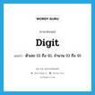 digit แปลว่า?, คำศัพท์ภาษาอังกฤษ digit แปลว่า ตัวเลข (0 ถึง 9), จำนวน (0 ถึง 9) ประเภท N หมวด N