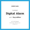 digital alarm แปลว่า?, คำศัพท์ภาษาอังกฤษ digital alarm แปลว่า สัญญาณดิจิตอล ประเภท N หมวด N