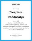 Diospiros rhodocalyx แปลว่า?, คำศัพท์ภาษาอังกฤษ Diospiros rhodocalyx แปลว่า ตะโก ประเภท N ตัวอย่าง เขาปลูกต้นตะโกไว้หลังบ้าน เพิ่มเติม ชื่อไม้ต้นบางชนิดในสกุล Diospyros วงศ์ Ebenaceae เปลือกสีดำคล้ำ เช่น ตะโกสวน (D. malabarica Kostel.) ผลคล้ายมะพลับ ตะโกนา (D. rhodocalyx Kurz) ผลเล็ก ผล เปลือก และเนื้อไม้ใช้ทำยาได้ หมวด N