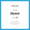 direct แปลว่า?, คำศัพท์ภาษาอังกฤษ direct แปลว่า ทันที ประเภท ADJ หมวด ADJ