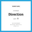 direction แปลว่า?, คำศัพท์ภาษาอังกฤษ direction แปลว่า ก้ำ ประเภท N หมวด N