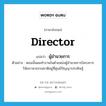 director แปลว่า?, คำศัพท์ภาษาอังกฤษ director แปลว่า ผู้อำนวยการ ประเภท N ตัวอย่าง ตอนนั้นผมทำงานในตำแหน่งผู้อำนวยการโครงการวิจัยภาษาธรรมชาติอยู่ที่ศูนย์ปัญญาประดิษฐ์ หมวด N