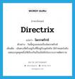 ไดเรกตริกซ์ ภาษาอังกฤษ?, คำศัพท์ภาษาอังกฤษ ไดเรกตริกซ์ แปลว่า directrix ประเภท N ตัวอย่าง วันนี้ครูเลขสอนเรื่องไดเรกตริกซ์ เพิ่มเติม เส้นตรงที่ตรึงอยู่กับที่ซึ่งคู่กับจุดโฟกัส ใช้กำหนดบังคับเซตของจุดชุดหนึ่งให้เรียงกันเป็นเส้นโค้งในระบบภาคตัดกรวย หมวด N