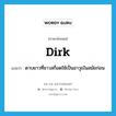 dirk แปลว่า?, คำศัพท์ภาษาอังกฤษ dirk แปลว่า ดาบยาวที่ชาวสก็อตใช้เป็นอาวุธในสมัยก่อน ประเภท N หมวด N