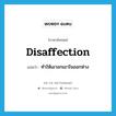 disaffection แปลว่า?, คำศัพท์ภาษาอังกฤษ disaffection แปลว่า ทำให้เอาอกเอาใจออกห่าง ประเภท N หมวด N