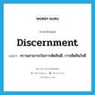 discernment แปลว่า?, คำศัพท์ภาษาอังกฤษ discernment แปลว่า ความสามารถในการตัดสินดี, การตัดสินใจดี ประเภท N หมวด N