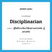 disciplinarian แปลว่า?, คำศัพท์ภาษาอังกฤษ disciplinarian แปลว่า ผู้ยึดถือระเบียบวินัยอย่างเคร่งครัด, ผู้เคร่งครัด ประเภท N หมวด N