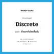 discrete แปลว่า?, คำศัพท์ภาษาอังกฤษ discrete แปลว่า ซึ่งแยกกันโดยสิ้นเชิง ประเภท ADJ หมวด ADJ