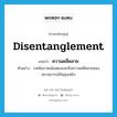 disentanglement แปลว่า?, คำศัพท์ภาษาอังกฤษ disentanglement แปลว่า ความคลี่คลาย ประเภท N ตัวอย่าง บทสัมภาษณ์แสดงออกถึงความคลี่คลายของสถานการณ์อันยุ่งเหยิง หมวด N