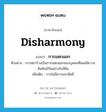 disharmony แปลว่า?, คำศัพท์ภาษาอังกฤษ disharmony แปลว่า การแตกแยก ประเภท N ตัวอย่าง การหย่าร้างเป็นการแตกแยกของบุคคลที่เคยมีความสัมพันธ์กันอย่างใกล้ชิด เพิ่มเติม การไม่มีความสามัคคี หมวด N