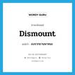 dismount แปลว่า?, คำศัพท์ภาษาอังกฤษ dismount แปลว่า ลงจากยานพาหนะ ประเภท VI หมวด VI