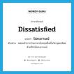 dissatisfied แปลว่า?, คำศัพท์ภาษาอังกฤษ dissatisfied แปลว่า ไม่สบอารมณ์ ประเภท ADJ ตัวอย่าง หล่อนทำการบ้านภาษาอังกฤษซึ่งเป็นวิชาสุดเกลียดด้วยทีท่าไม่สบอารมณ์ หมวด ADJ