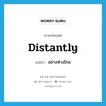 distantly แปลว่า?, คำศัพท์ภาษาอังกฤษ distantly แปลว่า อย่างห่างไกล ประเภท ADV หมวด ADV