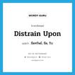 distrain upon แปลว่า?, คำศัพท์ภาษาอังกฤษ distrain upon แปลว่า ยึดทรัพย์, ยึด, ริบ ประเภท PHRV หมวด PHRV