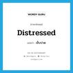 distressed แปลว่า?, คำศัพท์ภาษาอังกฤษ distressed แปลว่า เจ็บปวด ประเภท ADJ หมวด ADJ