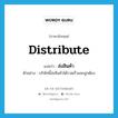 ส่งสินค้า ภาษาอังกฤษ?, คำศัพท์ภาษาอังกฤษ ส่งสินค้า แปลว่า distribute ประเภท V ตัวอย่าง บริษัทนี้ส่งสินค้าได้รวดเร็วและถูกต้อง หมวด V