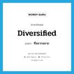 diversified แปลว่า?, คำศัพท์ภาษาอังกฤษ diversified แปลว่า ที่หลากหลาย ประเภท ADJ หมวด ADJ