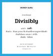 divisibly แปลว่า?, คำศัพท์ภาษาอังกฤษ divisibly แปลว่า ลงตัว ประเภท ADV ตัวอย่าง ตัวเลข prime คือ ตัวเลขที่สามารถถูกหารได้ลงตัวด้วยตัวมันเอง และเลข 1 เท่านั้น เพิ่มเติม ไม่มีเศษ หมวด ADV