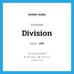 division แปลว่า?, คำศัพท์ภาษาอังกฤษ division แปลว่า เภท ประเภท N หมวด N