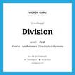 division แปลว่า?, คำศัพท์ภาษาอังกฤษ division แปลว่า กอง ประเภท CLAS ตัวอย่าง กองทัพส่งทหาร 2 กองไปประจำที่ชายแดน หมวด CLAS