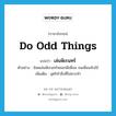 do odd things แปลว่า?, คำศัพท์ภาษาอังกฤษ do odd things แปลว่า เล่นพิเรนทร์ ประเภท V ตัวอย่าง อ๊อดเล่นพิเรนทร์หลอกผีเพื่อน จนเพื่อนจับไข้ เพิ่มเติม อุตริทำสิ่งที่ไม่ควรทำ หมวด V