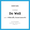 do well แปลว่า?, คำศัพท์ภาษาอังกฤษ do well แปลว่า ทำให้สบายขึ้น, อำนวยความสะดวกกับ ประเภท PHRV หมวด PHRV