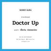 doctor up แปลว่า?, คำศัพท์ภาษาอังกฤษ doctor up แปลว่า เจือปน, ปลอมแปลง ประเภท PHRV หมวด PHRV