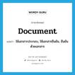 document แปลว่า?, คำศัพท์ภาษาอังกฤษ document แปลว่า ใช้เอกสารประกอบ, ใช้เอกสารยืนยัน, ยืนยันด้วยเอกสาร ประเภท VT หมวด VT