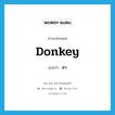 donkey แปลว่า?, คำศัพท์ภาษาอังกฤษ donkey แปลว่า ลา ประเภท N หมวด N