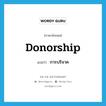 การบริจาค ภาษาอังกฤษ?, คำศัพท์ภาษาอังกฤษ การบริจาค แปลว่า donorship ประเภท N หมวด N