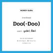 doo(-doo) แปลว่า?, คำศัพท์ภาษาอังกฤษ doo(-doo) แปลว่า มูลสัตว์, ขี้สัตว์ ประเภท SL หมวด SL